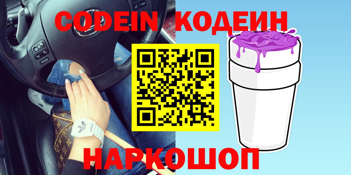 Кодеин Purple Drank Кудрово